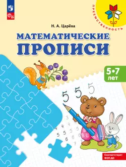 Математические прописи.Для детей от 5 лет.