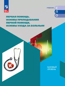 Первая помощь, основы преподавания первой помощи, основы ухода за больным. Электронная форма учебного пособия для СПО