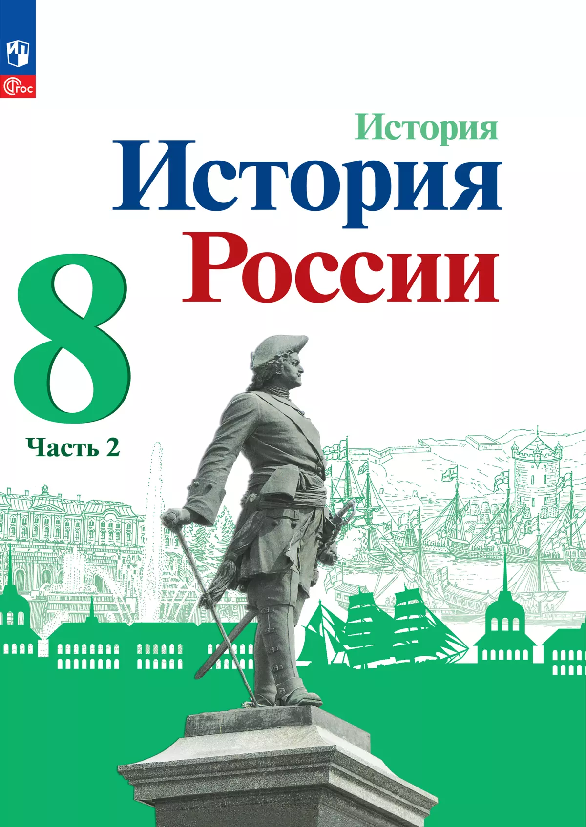 История. История России. 8 класс. Учебник. В 2 ч. Часть 2 купить на сайте  группы компаний «Просвещение»