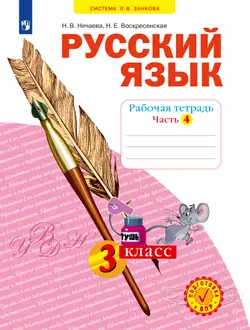 Русский язык. Рабочая тетрадь. 3 класс. В 4-х частях. Часть 4