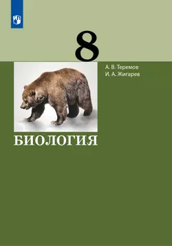 Биология. 8 класс. Учебник