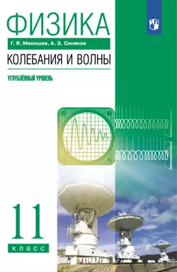 Физика. 11 класс. Колебания и волны. Углублённый уровень. Электронная форма учебника.
