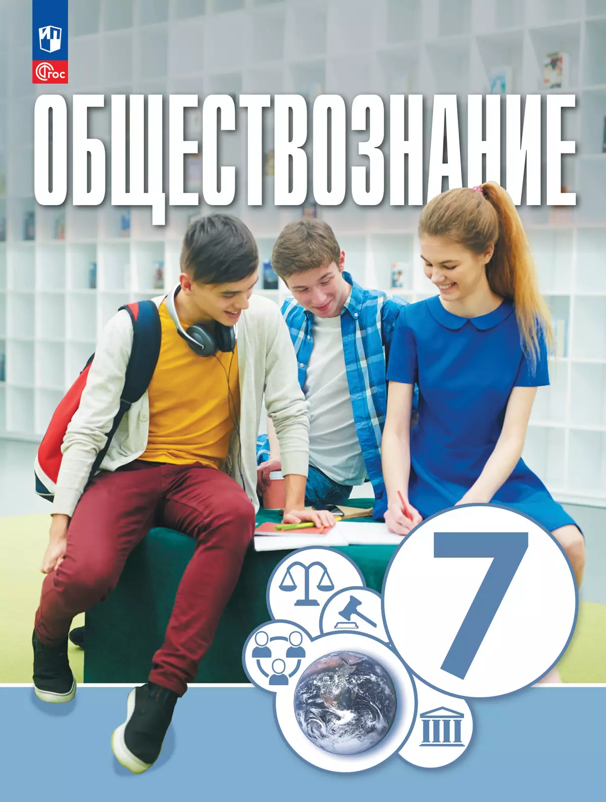 Обществознание. 7 класс. Учебное пособие купить на сайте группы компаний  «Просвещение»