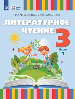 Литературное чтение. 3 класс. Электронная форма учебного пособия. В 2 частях. Часть 1 (для слабослышащих и позднооглохших обучающихся)