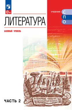 Литература. Базовый уровень. Учебник для СПО. В 2 частях. Ч. 2