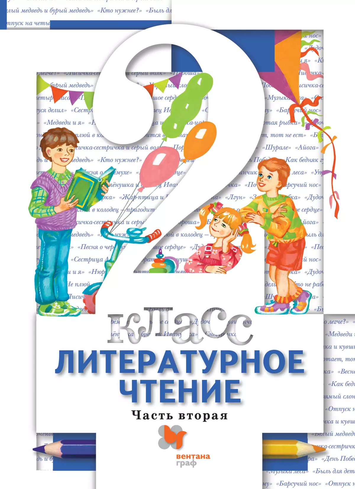 Литературное чтение. 2 класс. Электронная форма учебника. В 2 ч. Часть 2  купить на сайте группы компаний «Просвещение»