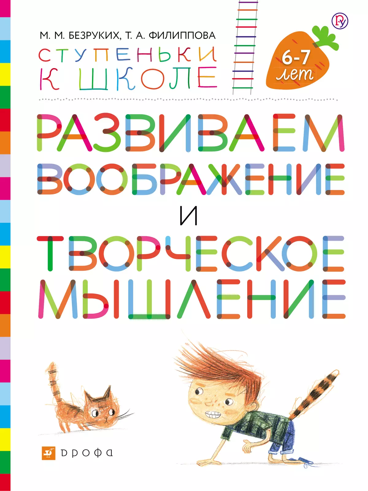 Ступеньки к школе. Развиваем воображение и творческое мышление. 6-7 лет  купить на сайте группы компаний «Просвещение»