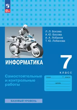 Информатика. 7 класс. Самостоятельные и контрольные работы