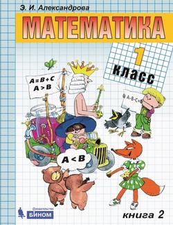 Математика. 1 класс. Электронная форма учебника. В двух книгах. Книга 2
