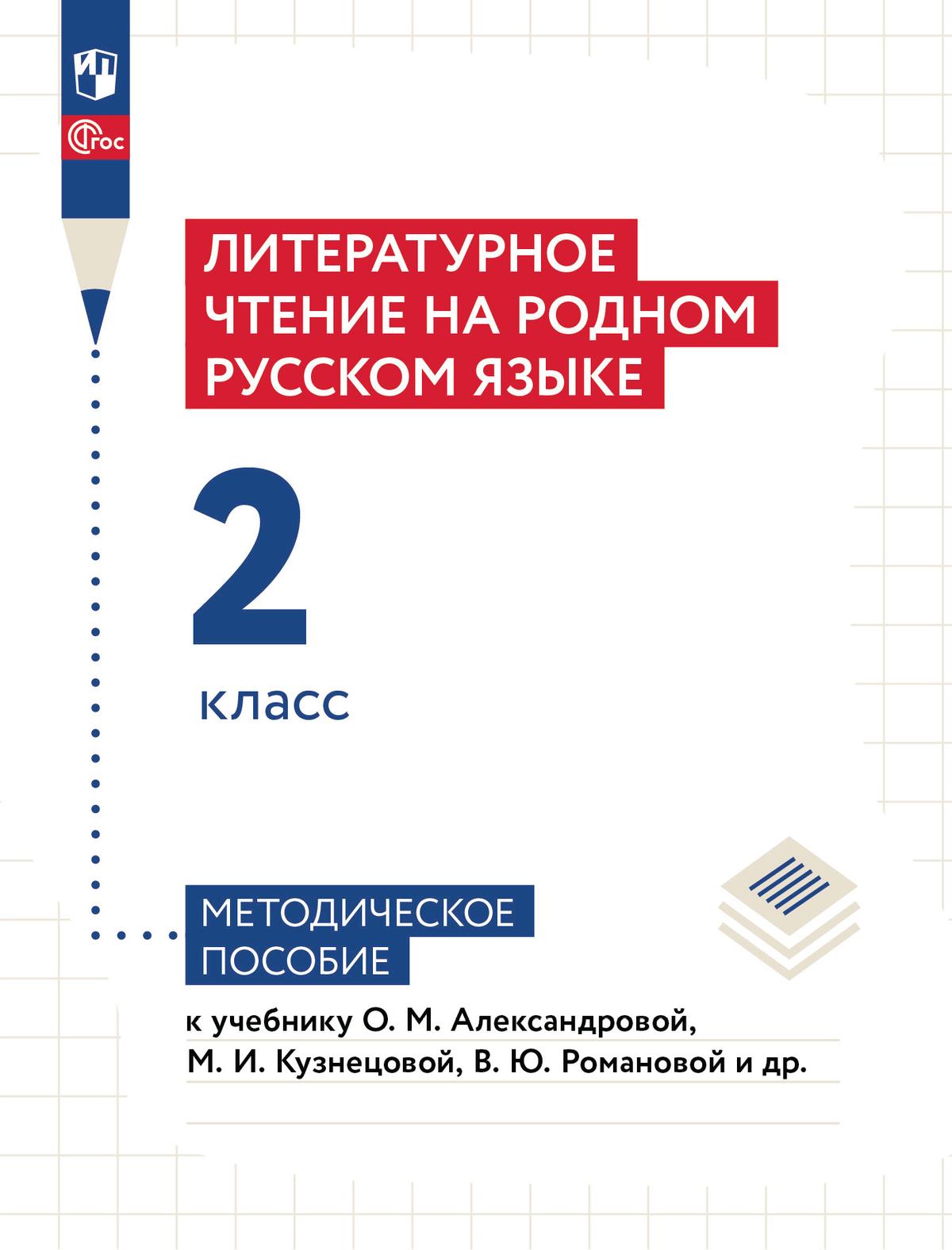 Литературное чтение на родном русском языке. 2 класс. Методическое пособие  купить на сайте группы компаний «Просвещение»