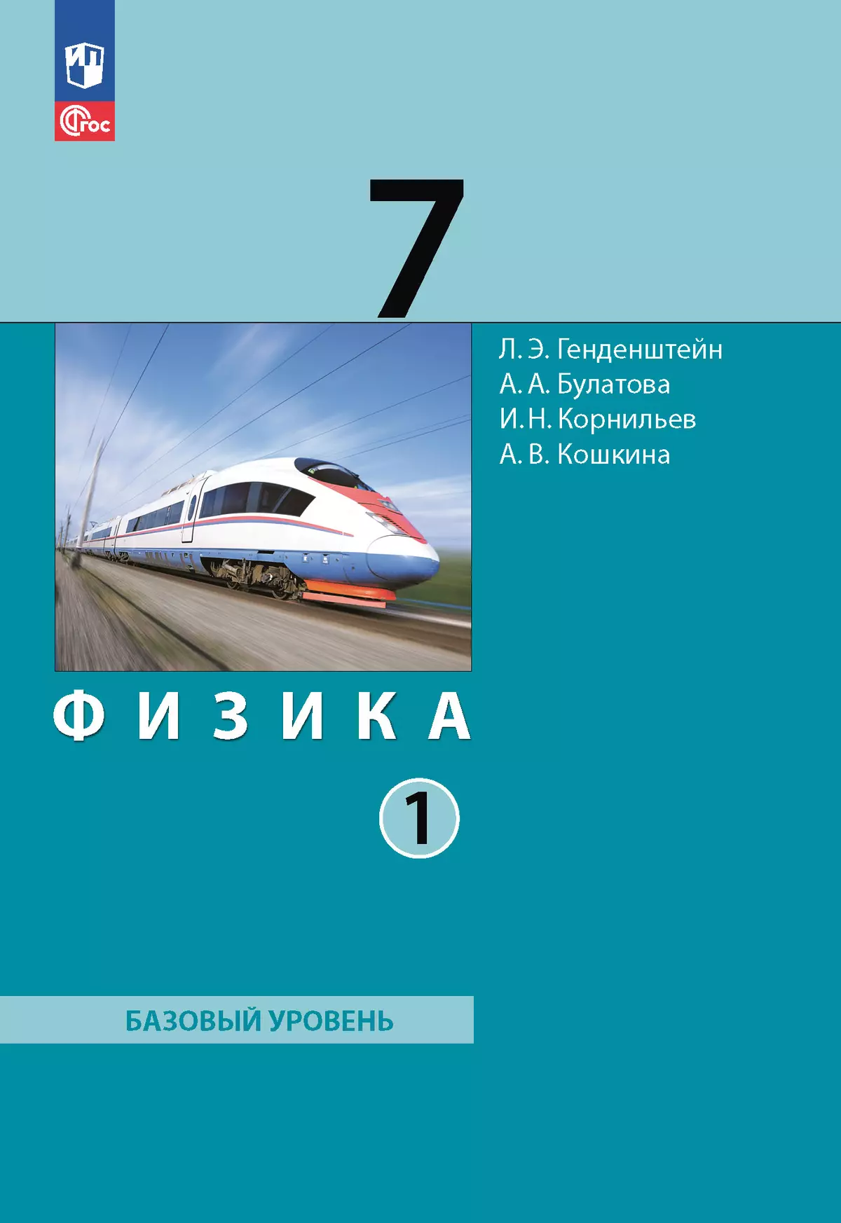 Физика. 7 класс. Электронная форма учебного пособия. В 2 ч. Часть 1. купить  на сайте группы компаний «Просвещение»