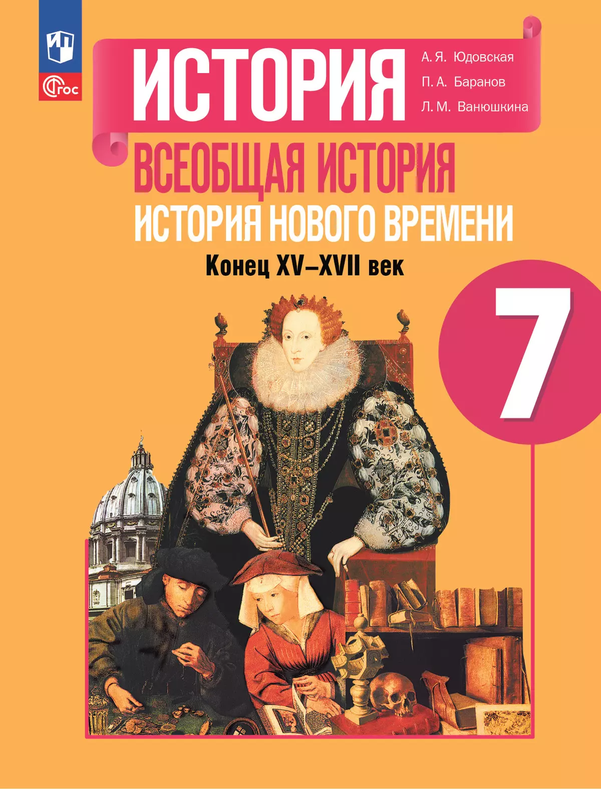 История. Всеобщая история. История Нового времени. Конец XV—XVII века. 7  класс. Учебник купить на сайте группы компаний «Просвещение»