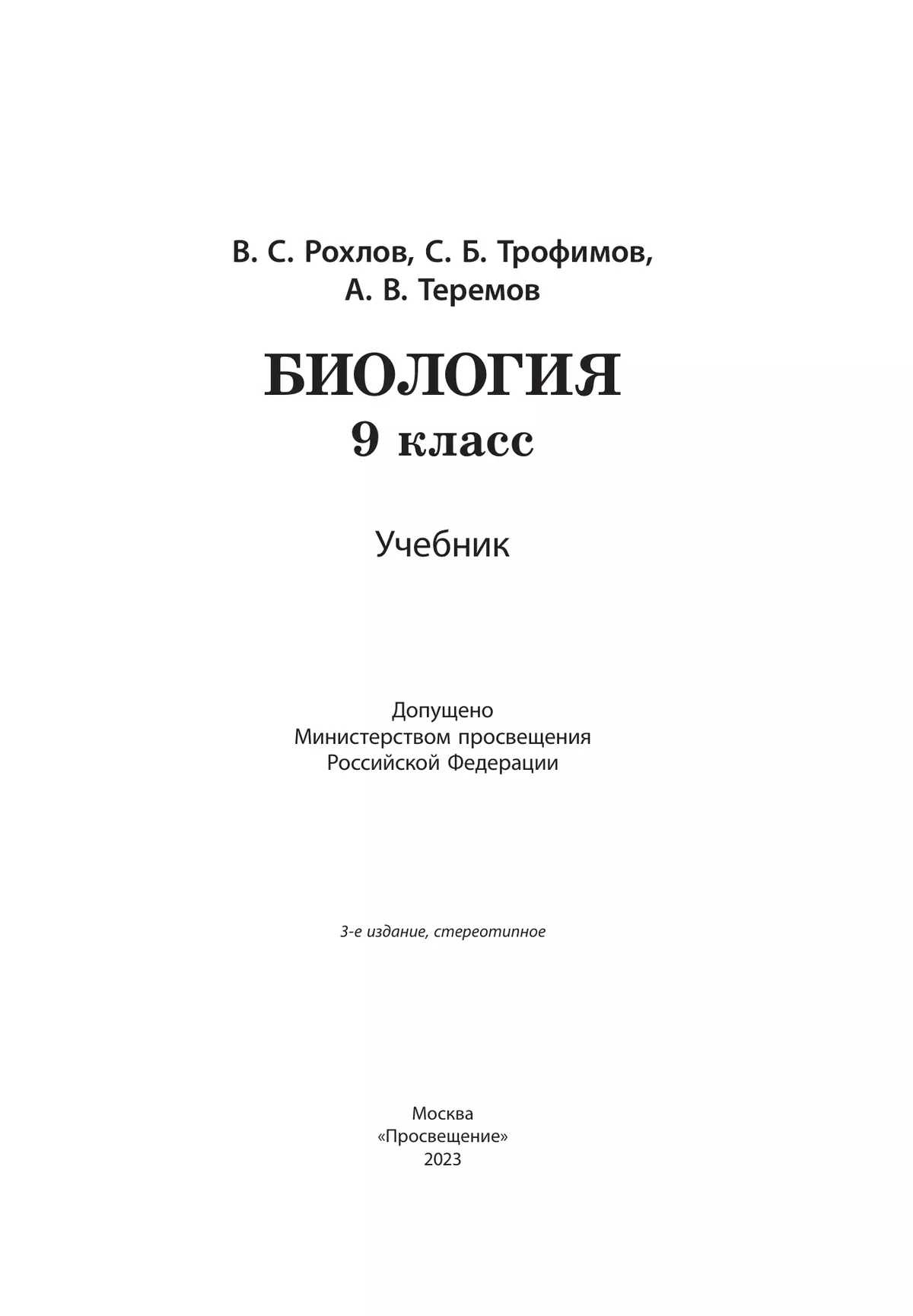 Биология. 9 Класс. Учебник Купить На Сайте Группы Компаний.