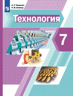 Технология. 7 класс. Электронная форма учебника