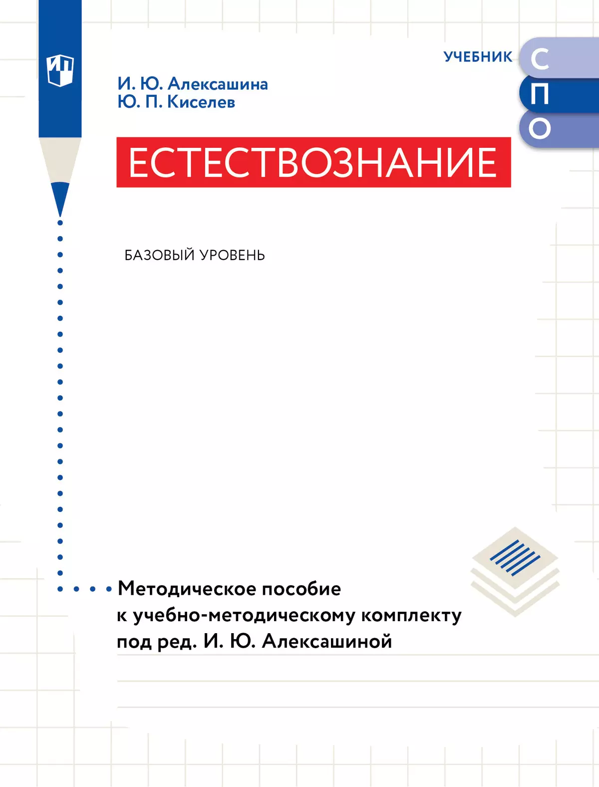 Естествознание. Базовый уровень. Методическое пособие к  учебно-методическому комплекту под ред. И. Ю. Алексашиной купить на сайте  группы компаний «Просвещение»