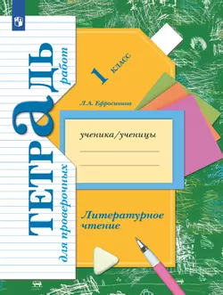 Литературное чтение. 1 класс. Тетрадь для проверочных работ