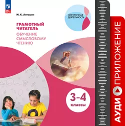 Грамотный читатель. Обучение смысловому чтению. Аудиоприложение. 3-4 классы
