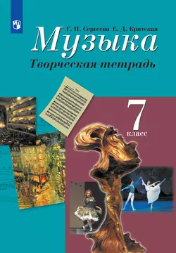 Учебник - Музыка, 8 класс, Сергеева Г.П., Критская Е.Д., | Образовательная социальная сеть