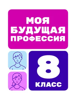 Моя будущая профессия. 8 класс