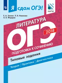 Я сдам ОГЭ! Литература. Подготовка к сочинению. Типовые задания.