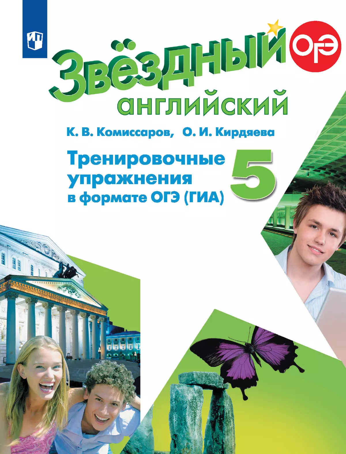 Английский язык. Тренировочные упражнения в формате ГИА. 5 класс купить на  сайте группы компаний «Просвещение»