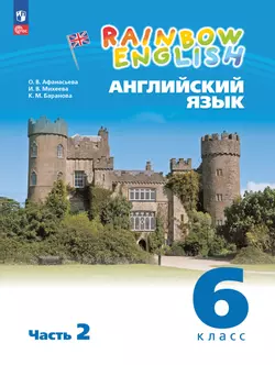 Английский язык. 6 класс. Учебное пособие. В 2 частях. Часть 2