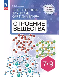 Естественно-научная картина мира. Строение вещества. 7-9 классы