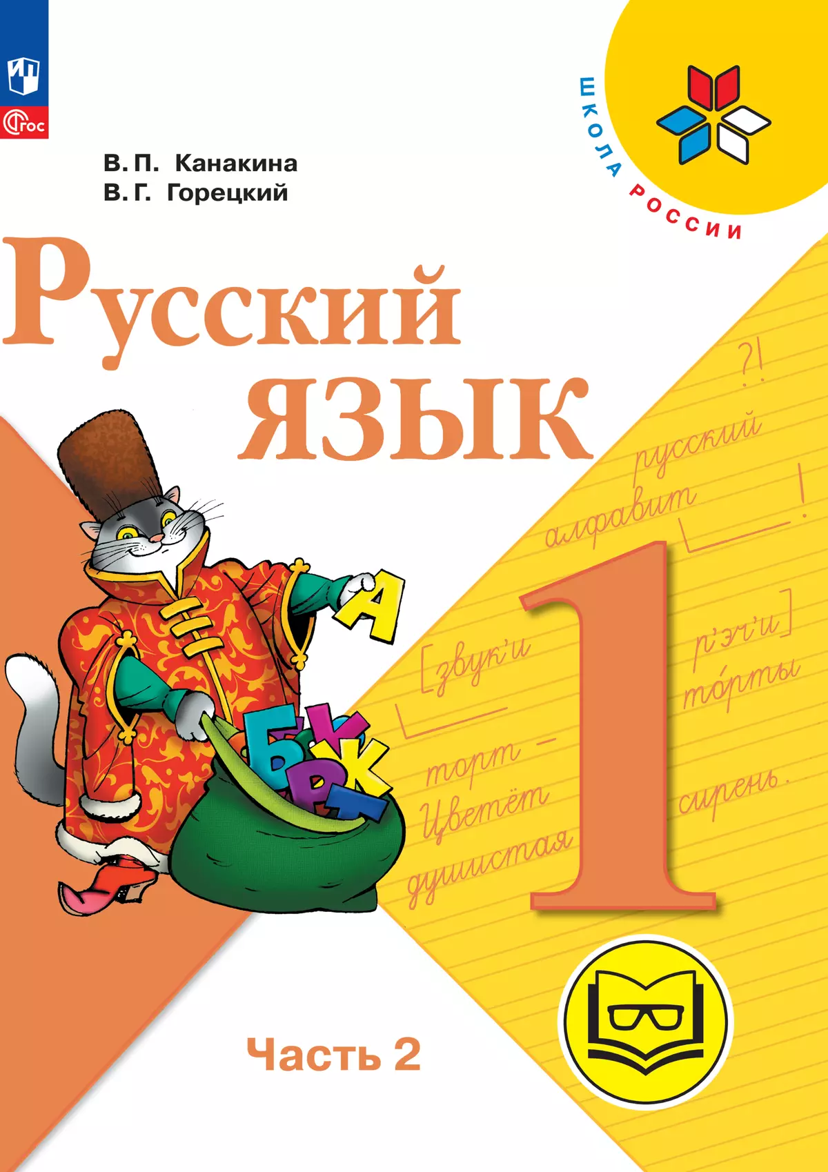 Русский язык. 1 класс. Учебное пособие. В 3 ч. Часть 2 (для слабовидящих  обучающихся) купить на сайте группы компаний «Просвещение»