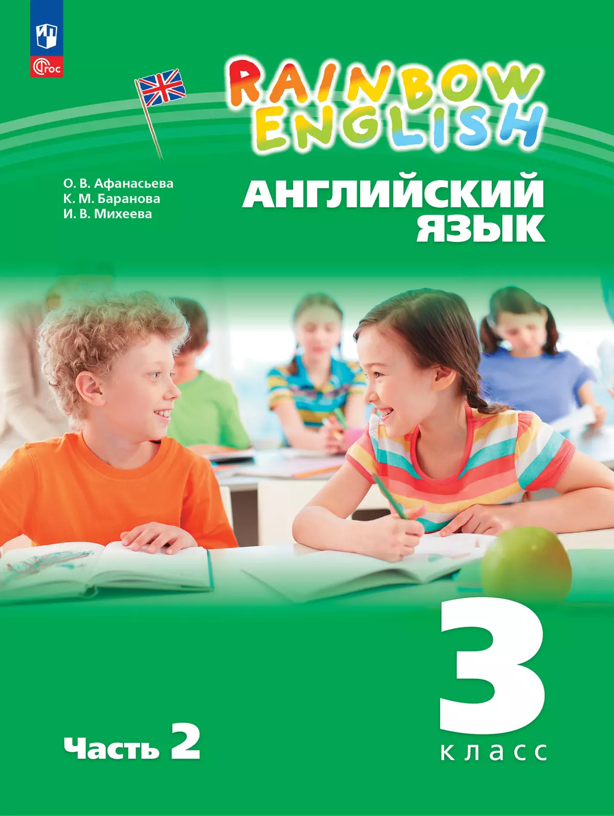 Английский язык. 3 класс. Учебное пособие. В 2 частях. Часть 2 купить на  сайте группы компаний «Просвещение»