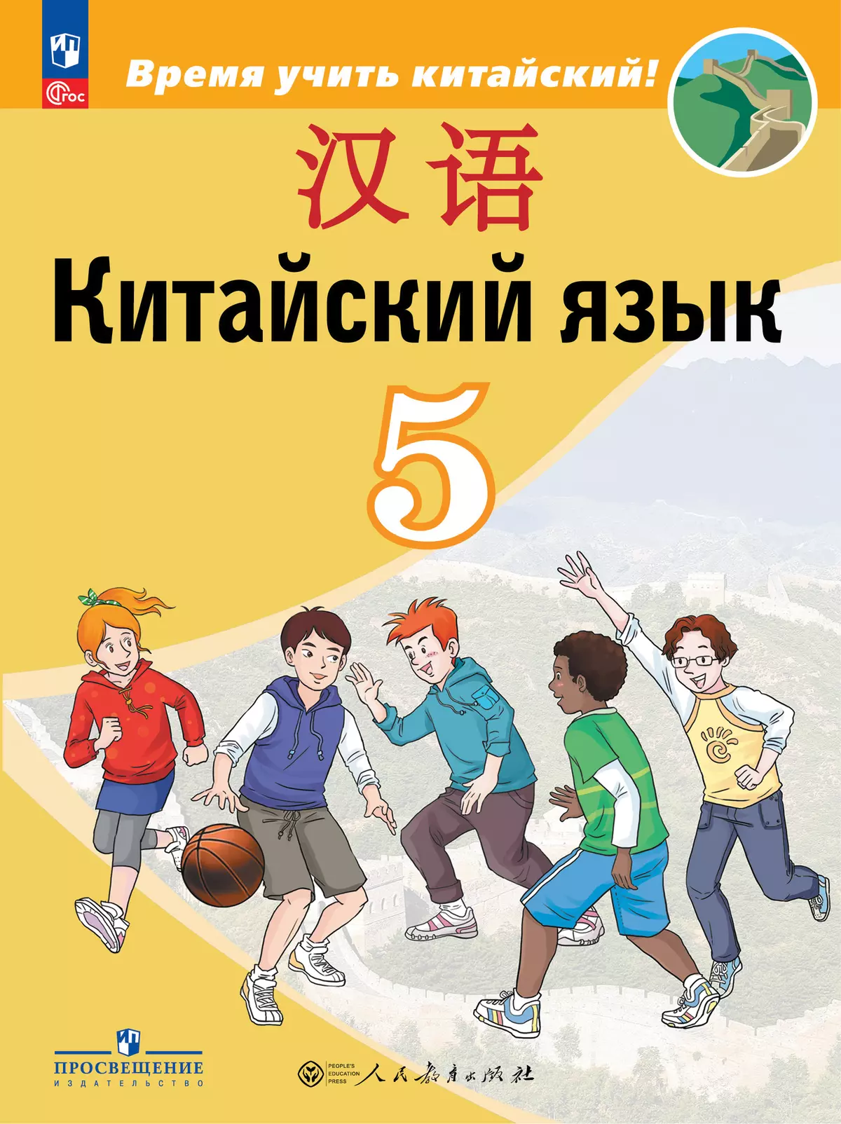 Китайский язык. Второй иностранный язык. 5 класс. Учебник купить на сайте  группы компаний «Просвещение»