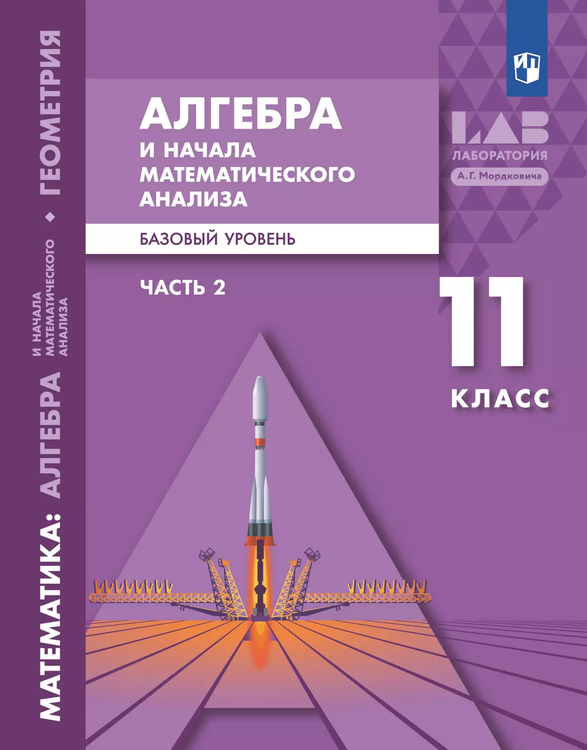 Алгебра и начала математического анализа. Базовый уровень. 11 класс. Учебник.  В 2 ч. Часть 2 купить на сайте группы компаний «Просвещение»