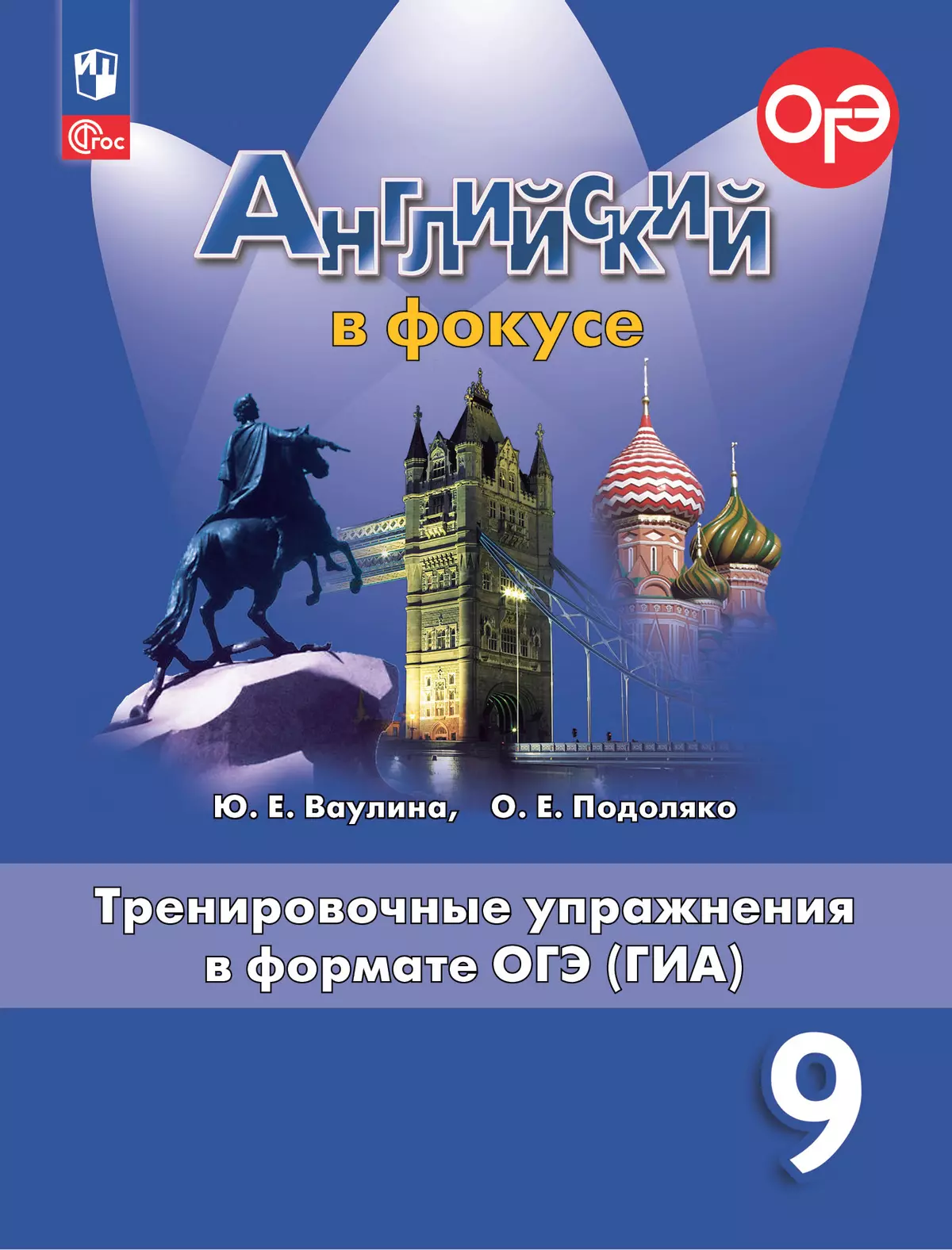 Английский язык. Тренировочные упражнения в формате ГИА. 9 класс купить на  сайте группы компаний «Просвещение»