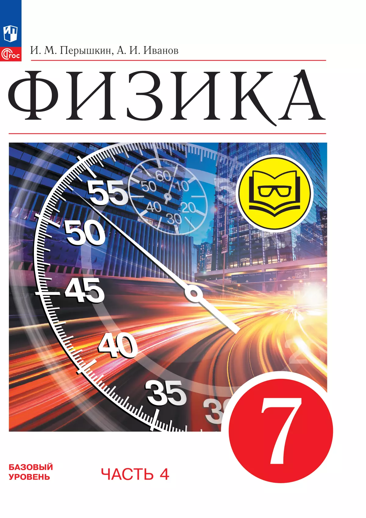 Физика. 7 класс. Базовый уровень. Учебное пособие. В 4 ч. Часть 4 (для  слабовидящих учащихся) купить на сайте группы компаний «Просвещение»