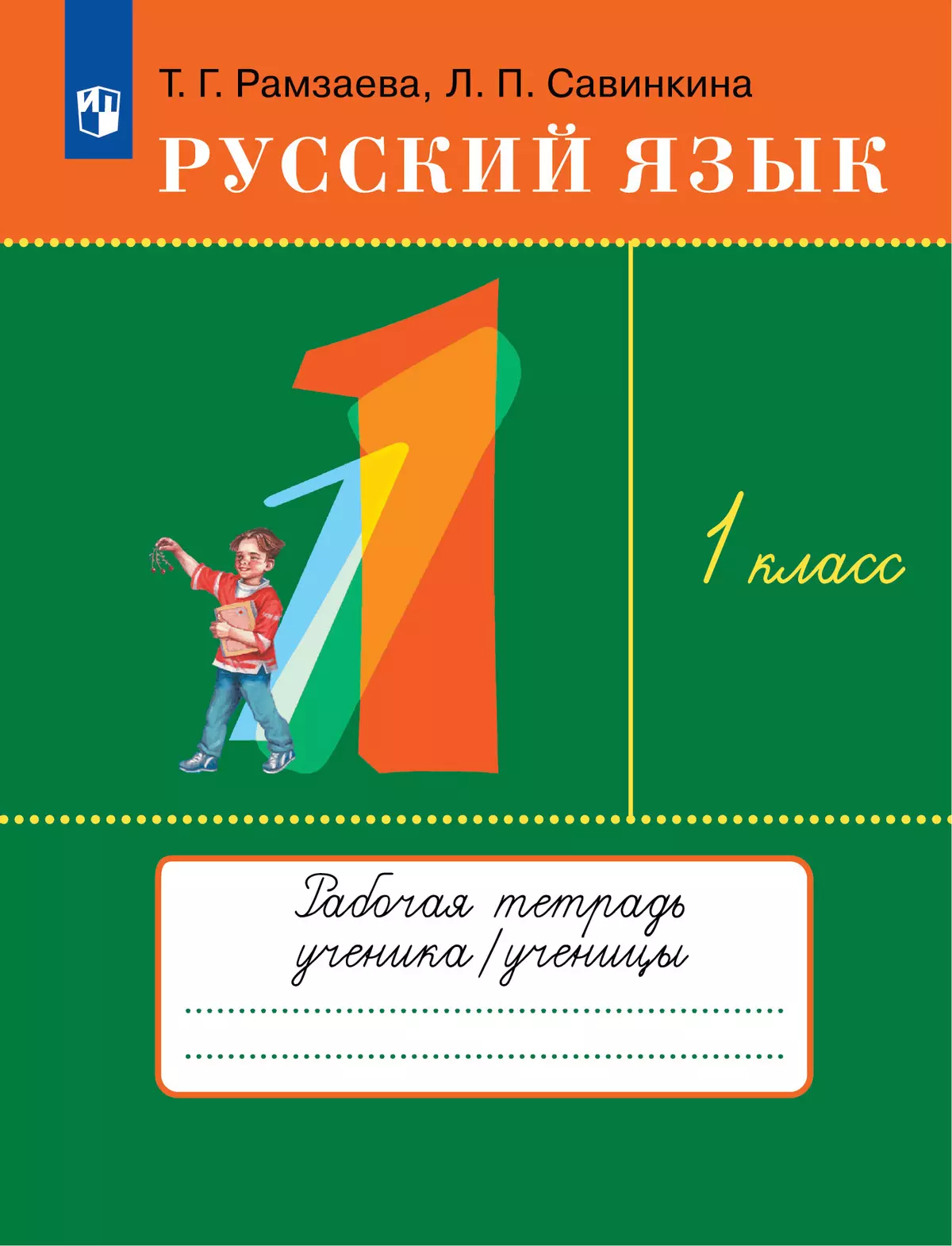 Русский язык. 1 класс. Рабочая тетрадь купить на сайте группы компаний  «Просвещение»