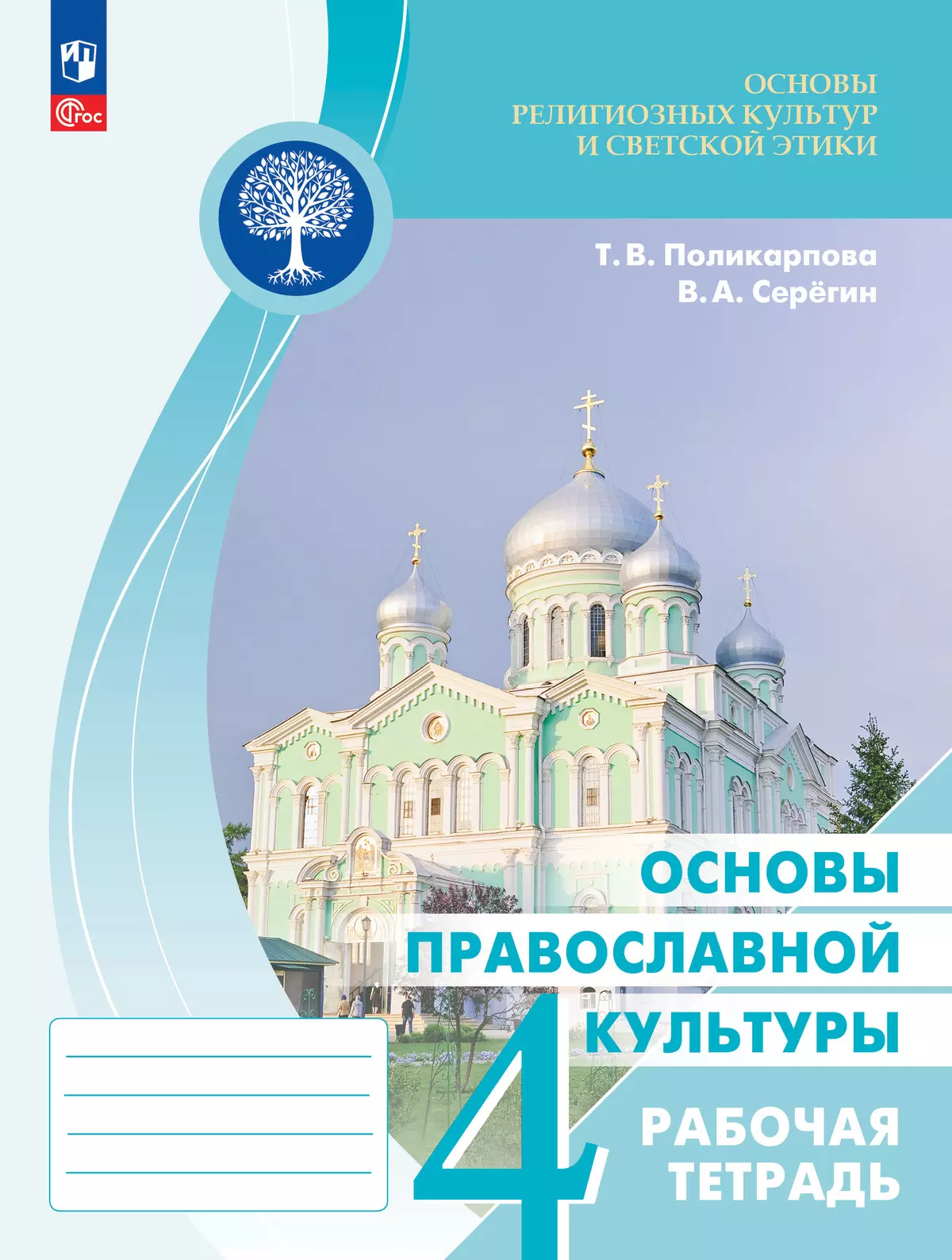 Основы религиозных культур и светской этики. Основы православной культуры.  Рабочая тетрадь. 4 класс купить на сайте группы компаний «Просвещение»