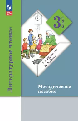 Литературное чтение. 3 класс. Методическое пособие