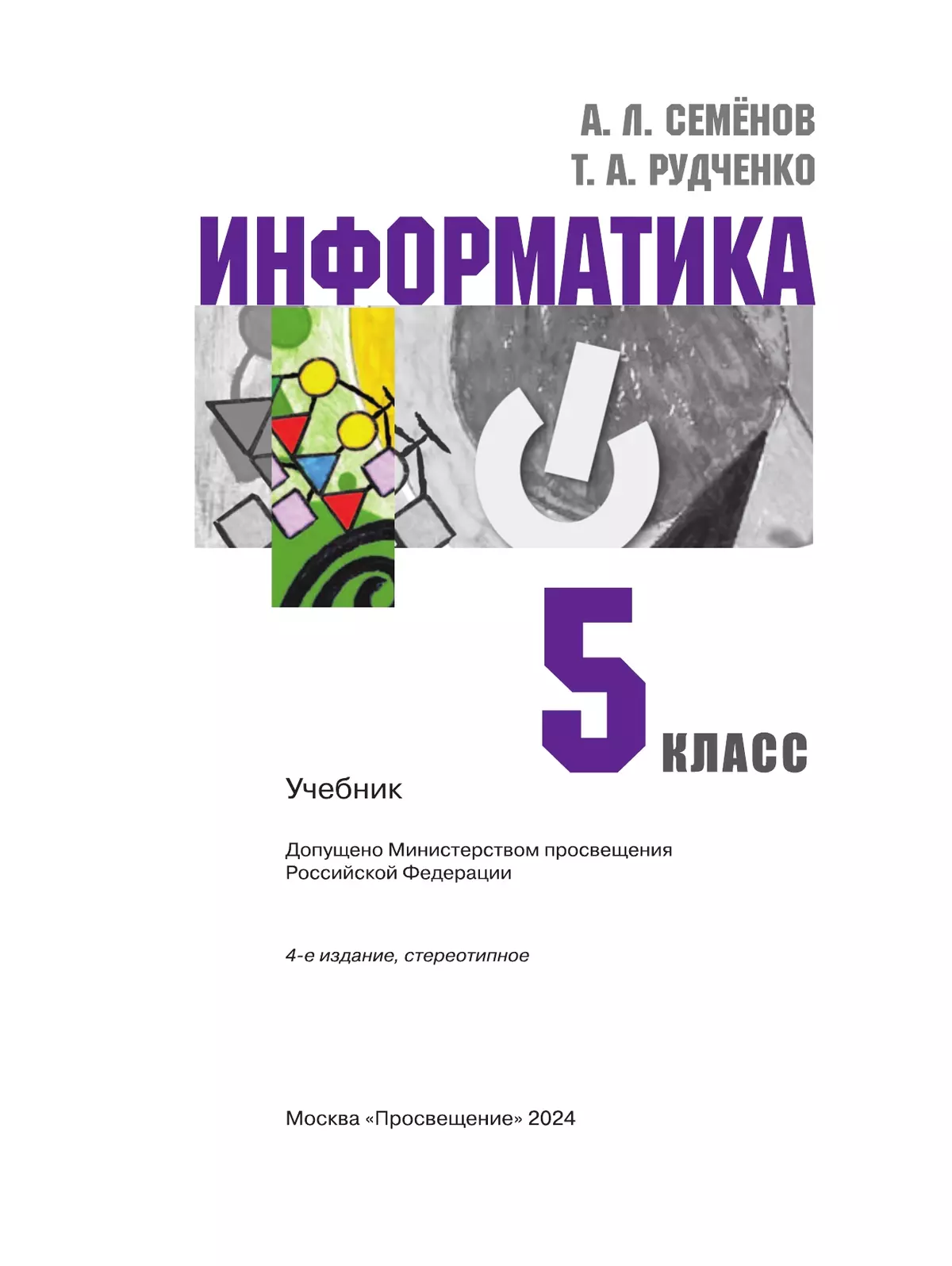 Информатика. 5 класс. Учебник 6