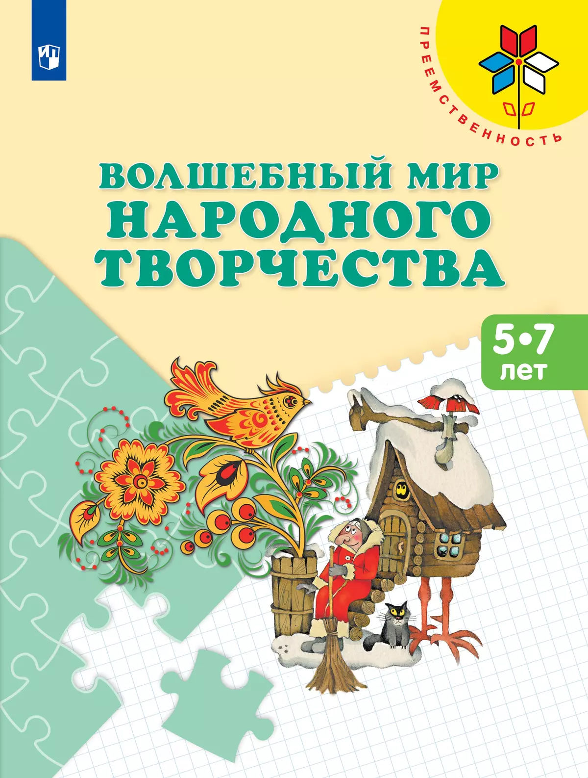 Волшебный мир народного творчества. Пособие для детей 5-7 лет 1