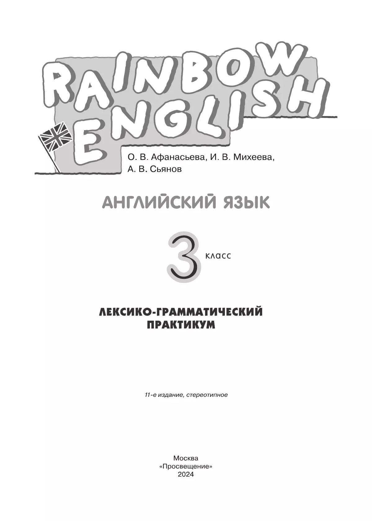 Английский язык. Лексико-грамматический практикум. 3 класс 7