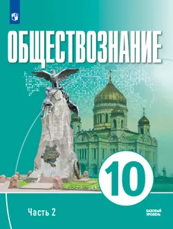 Обществознание. 10 класс. В 2 ч. Ч. 2. Базовый уровень. Учебное пособие для православных гимназий