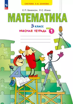 Математика. Рабочая тетрадь. 3 класс. В 3-х частях. Часть 1