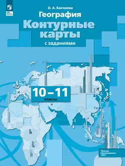 География. Экономическая и социальная география мира. Контурные карты. 10-11 классы