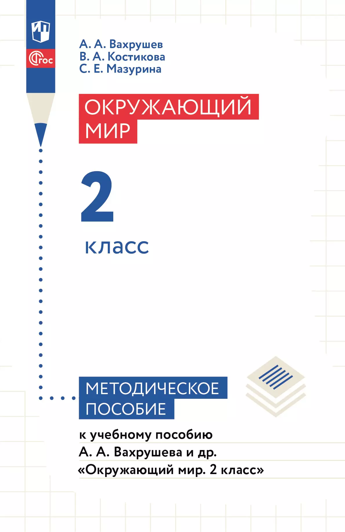 Окружающий мир. 2 класс. Методическое пособие купить на сайте группы  компаний «Просвещение»