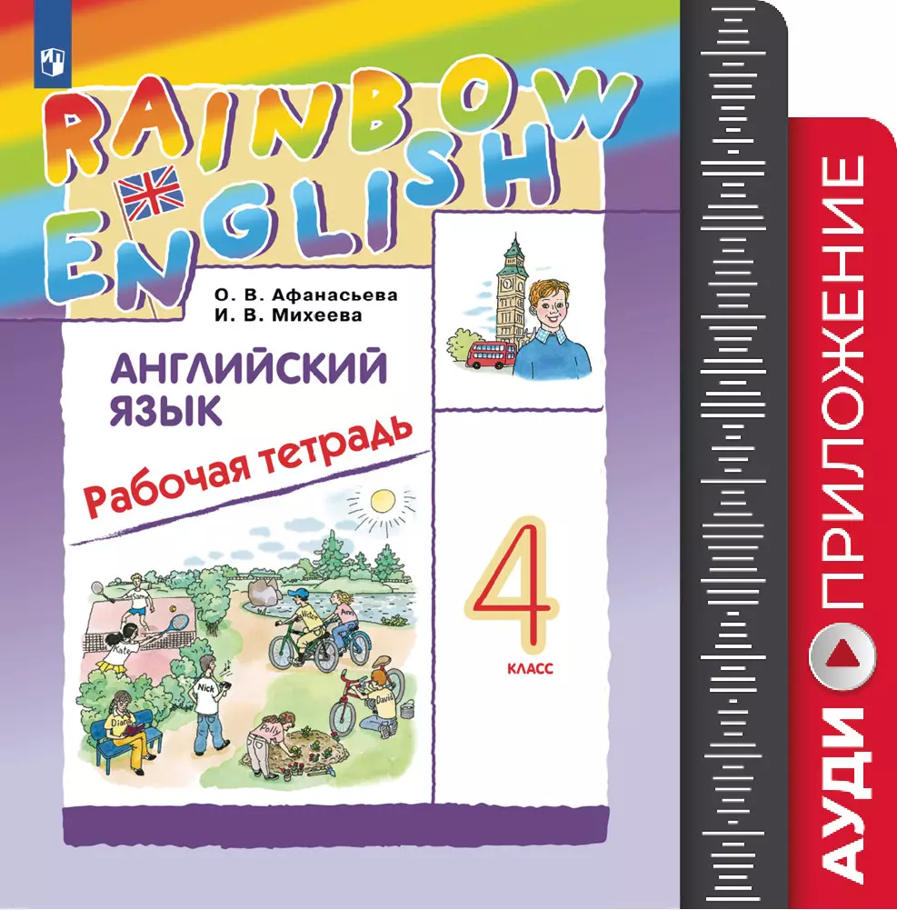 Английский язык. Рабочая тетрадь. 4 класс. Аудиокурс (Rainbow) купить на  сайте группы компаний «Просвещение»