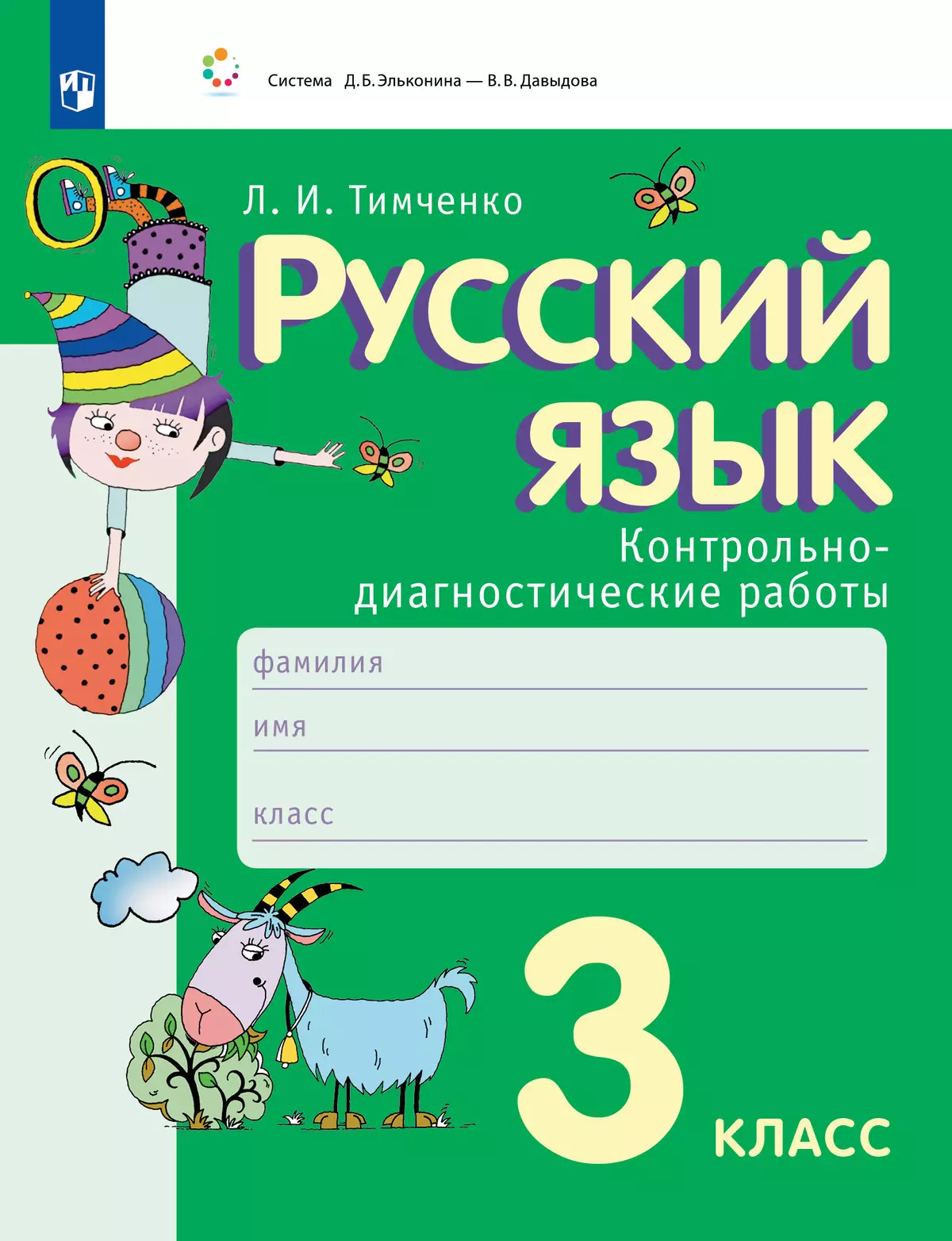 Русский язык. 3 класс. Контрольно-диагностические работы. купить на сайте  группы компаний «Просвещение»