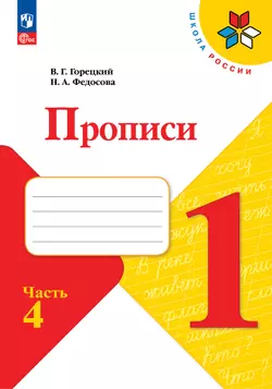 Прописи. 1 класс. В 4-х частях. Часть 4