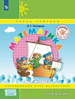 Математика. 3 класс. Электронная форма учебника. В 3 ч. Часть 1