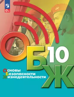 Основы безопасности жизнедеятельности. 10 класс. Учебник для общеобразовательных организаций