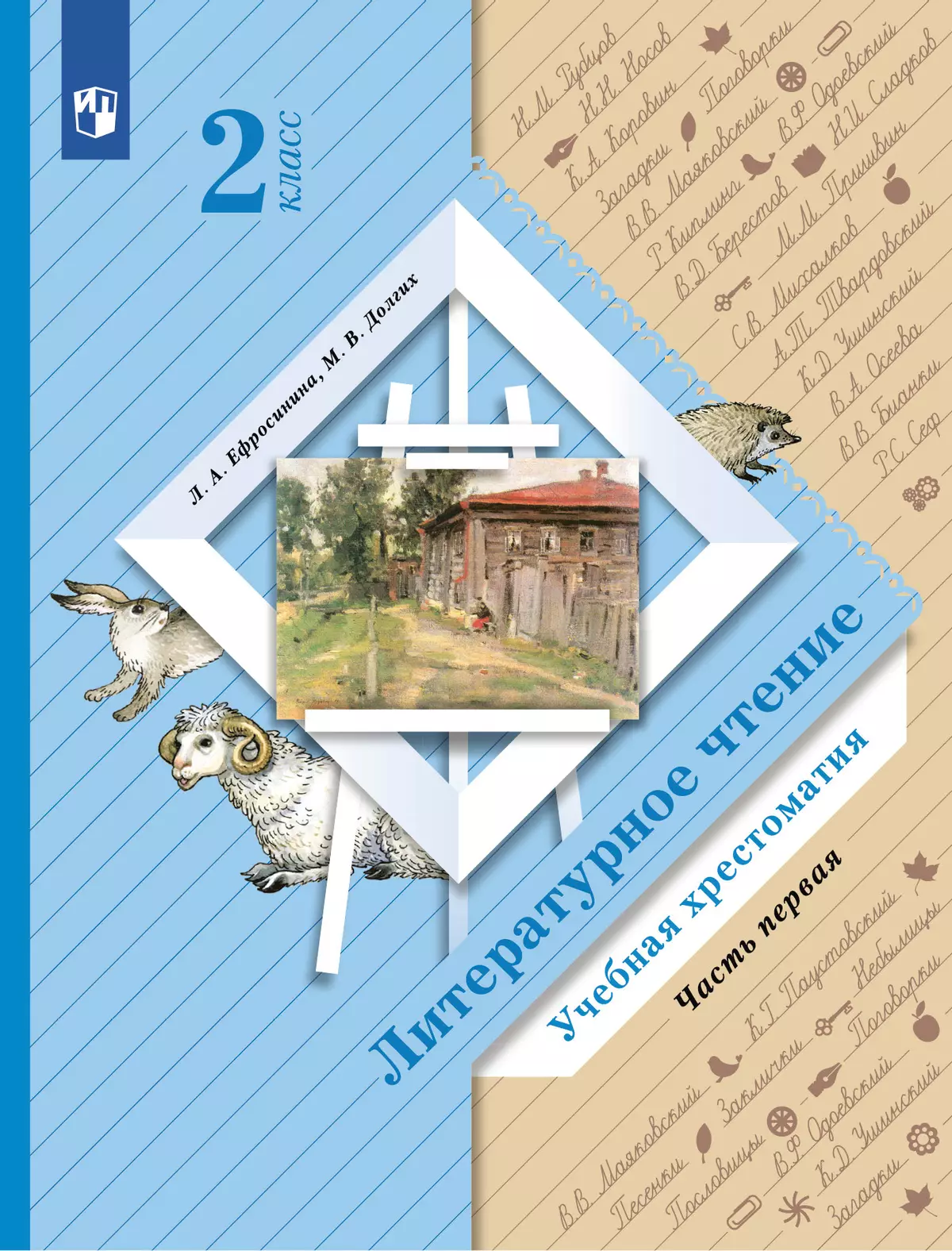 Литературное чтение. 2 класс. Хрестоматия. В 2 частях. Часть 1 купить на  сайте группы компаний «Просвещение»