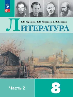 Литература. 8 класс. Учебник. В 2 ч. Часть 2